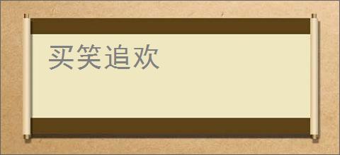 买笑追欢