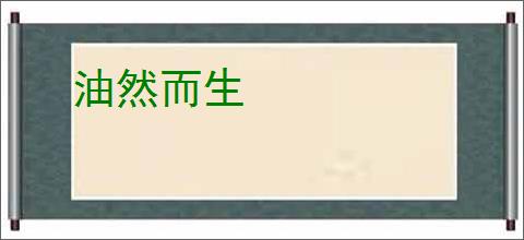 油然而生