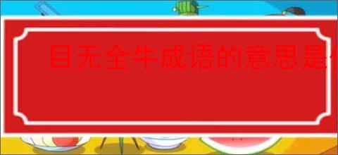 目无全牛成语的意思是什么