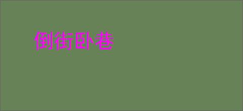 倒街卧巷
