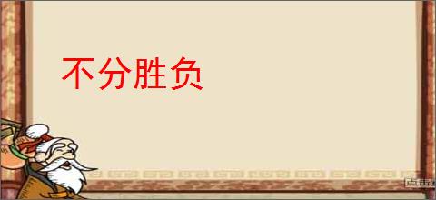 不分胜负