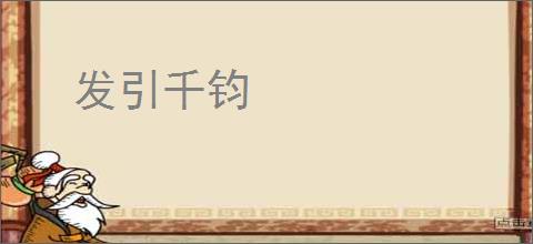 发引千钧