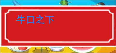 牛口之下
