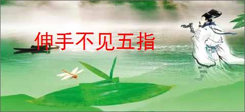 伸手不见五指