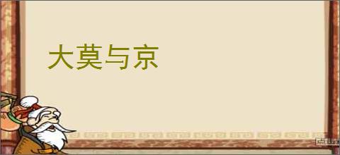 大莫与京