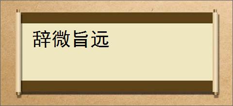 辞微旨远