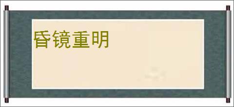 昏镜重明
