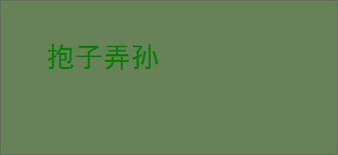 抱子弄孙