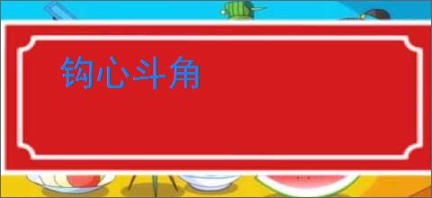 钩心斗角