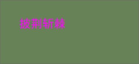 披荆斩棘