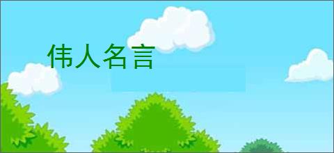 伟人名言