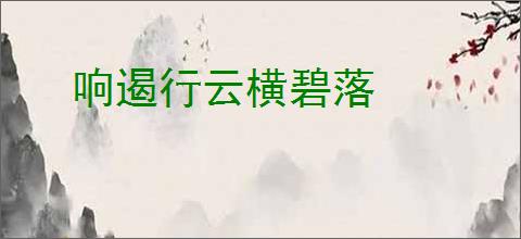 响遏行云横碧落