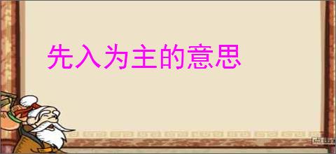 先入为主的意思