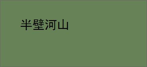 半壁河山