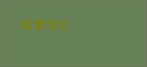 姑置勿论