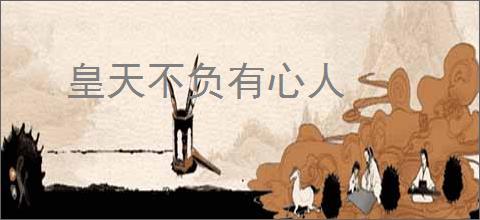 皇天不负有心人