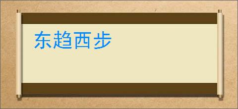 东趋西步