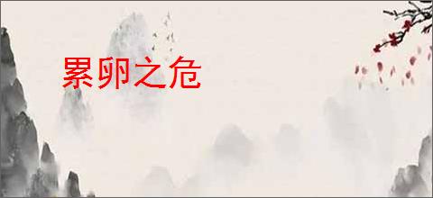 累卵之危