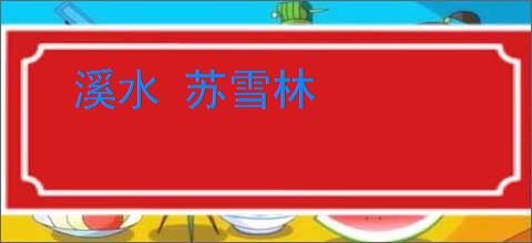 溪水 苏雪林