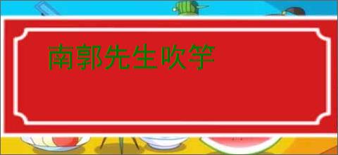 南郭先生吹竽