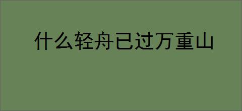 什么轻舟已过万重山