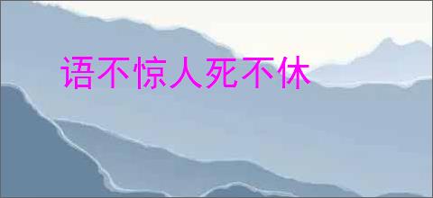 语不惊人死不休
