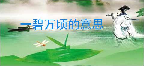 一碧万顷的意思