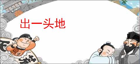 出一头地
