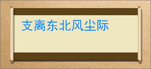 支离东北风尘际