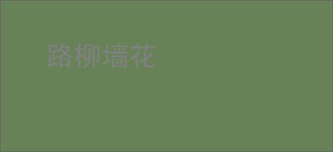 路柳墙花