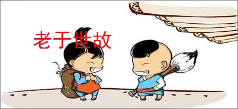 老于世故