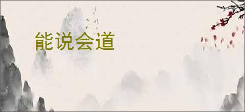 能说会道