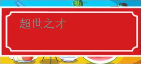 超世之才