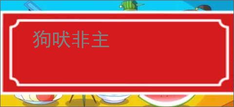 狗吠非主