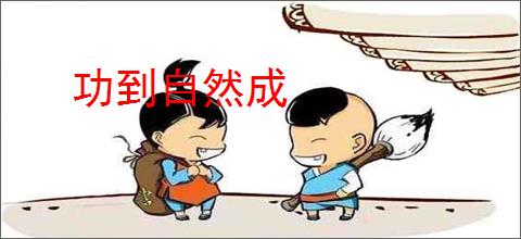 功到自然成