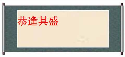 恭逢其盛