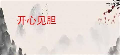 开心见胆