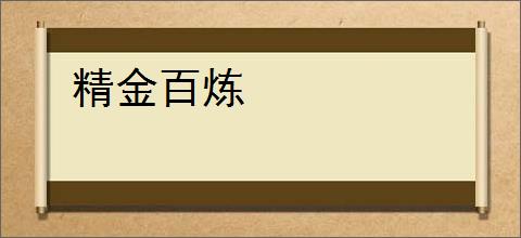 精金百炼