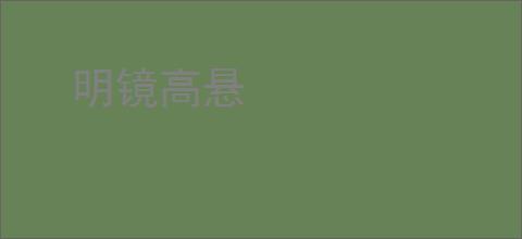 明镜高悬