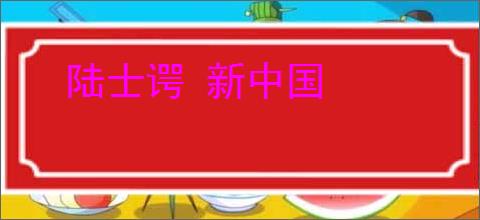 陆士谔 新中国