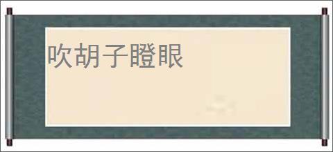 吹胡子瞪眼