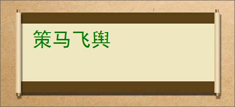策马飞舆