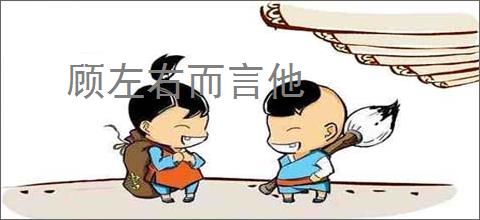 顾左右而言他