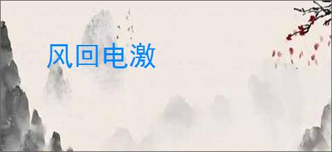 风回电激