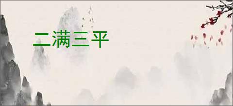 二满三平