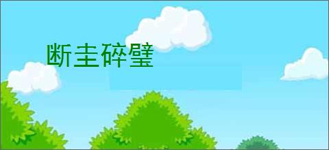 断圭碎璧