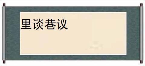 里谈巷议