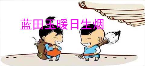 蓝田玉暖日生烟