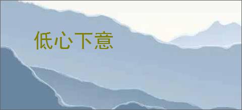 低心下意