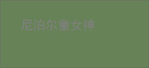 尼泊尔童女神
